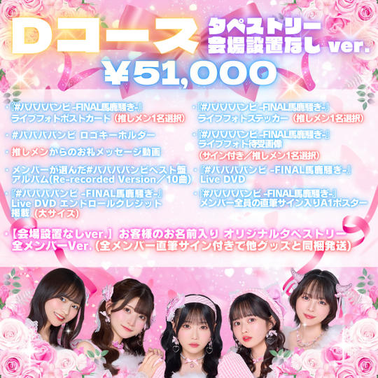 Dコース タペストリー 会場設置なし ver.（¥51,000）