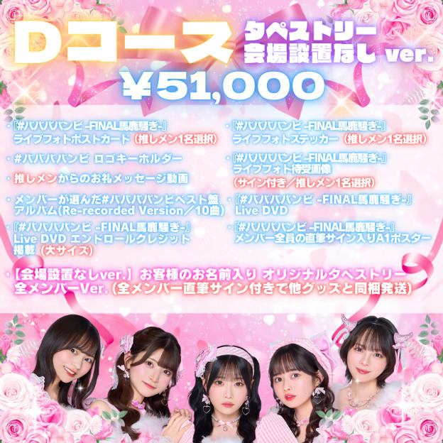 Dコース タペストリー 会場設置なし ver.（¥51,000）