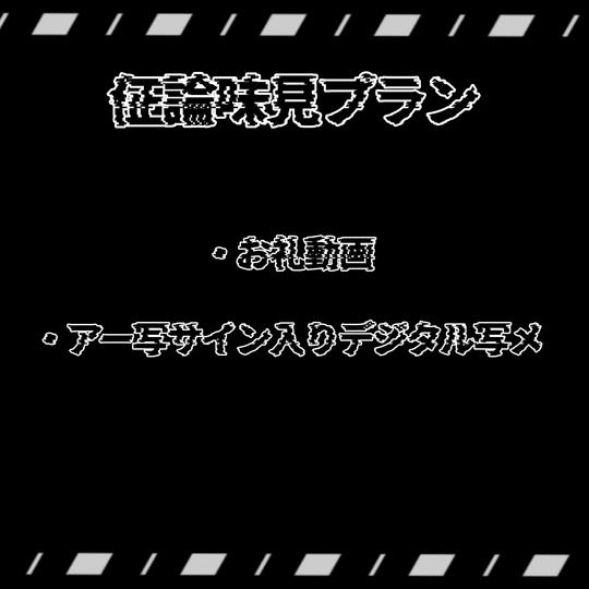 佂論味見プラン