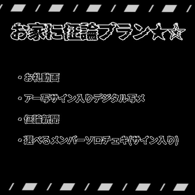 お家に佂論プラン★☆