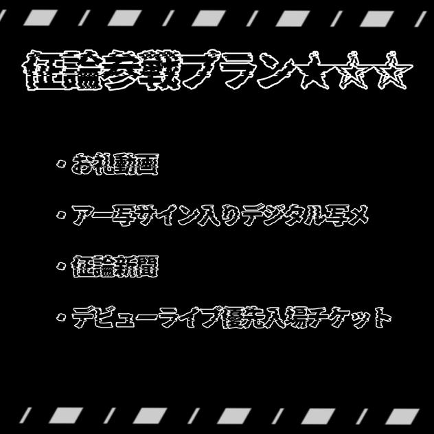 佂論参戦プラン★☆☆