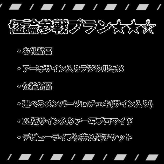 佂論参戦プラン★★☆