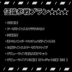 佂論参戦プラン★★★