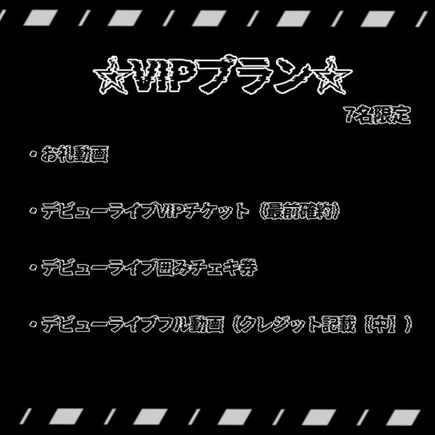☆VIPプラン☆【限定数：7】