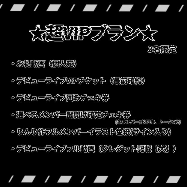 ★超VIPプラン★＜ゔぁるこさん推し＞【限定数：1】