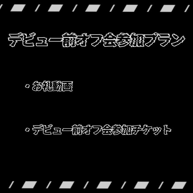 デビュー前オフ会参加プラン【限定数：20】