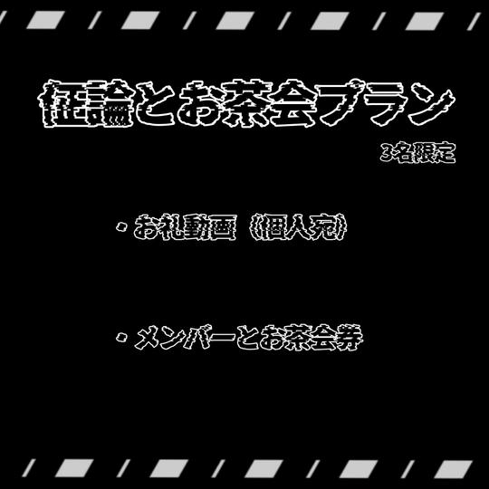 佂論とお茶会プラン【限定数：3】