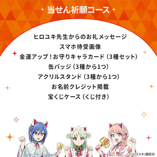 当せん祈願コース