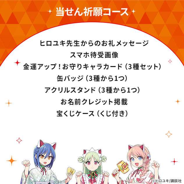 当せん祈願コース