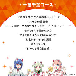 一攫千金コース