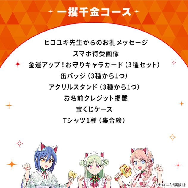 一攫千金コース