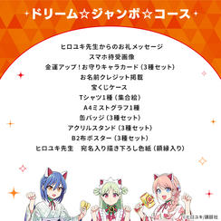 ドリーム☆ジャンボ☆コース