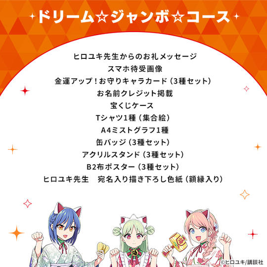 ドリーム☆ジャンボ☆コース