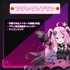 プチトマトプラン