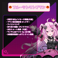 フルーツトマトプラン