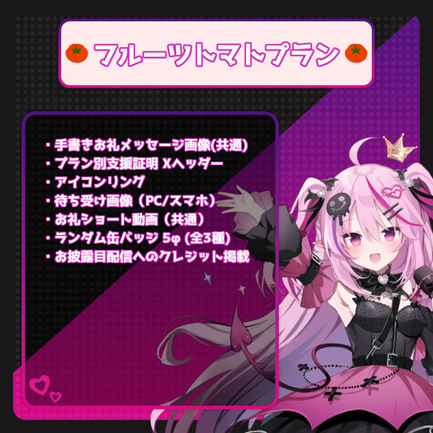 フルーツトマトプラン