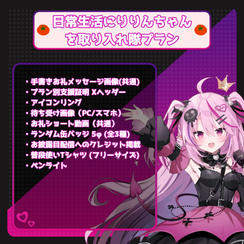 日常生活にりりんちゃんを取り入れ隊プラン