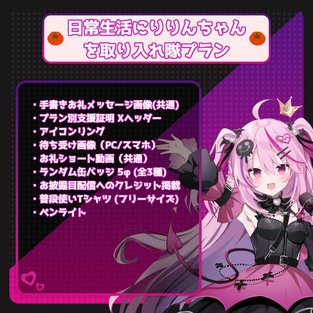 日常生活にりりんちゃんを取り入れ隊プラン