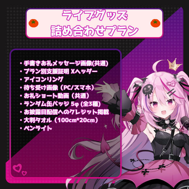 ライブグッズ詰め合わせプラン