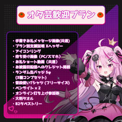 【数量限定】オタ芸歓迎プラン
