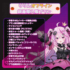 【数量限定】りりんオフライン親衛隊入隊プラン