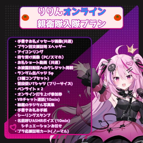【数量限定】りりんオンライン親衛隊入隊プラン