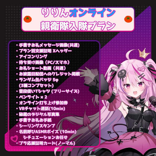 【数量限定】りりんオンライン親衛隊入隊プラン