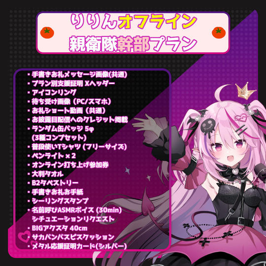 【数量限定】りりんオフライン親衛隊幹部プラン