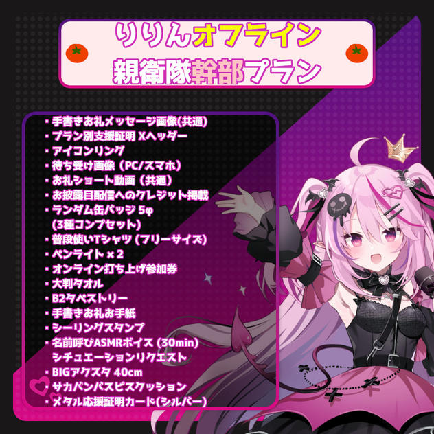 【数量限定】りりんオフライン親衛隊幹部プラン