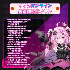 【数量限定】りりんオンライン親衛隊幹部プラン