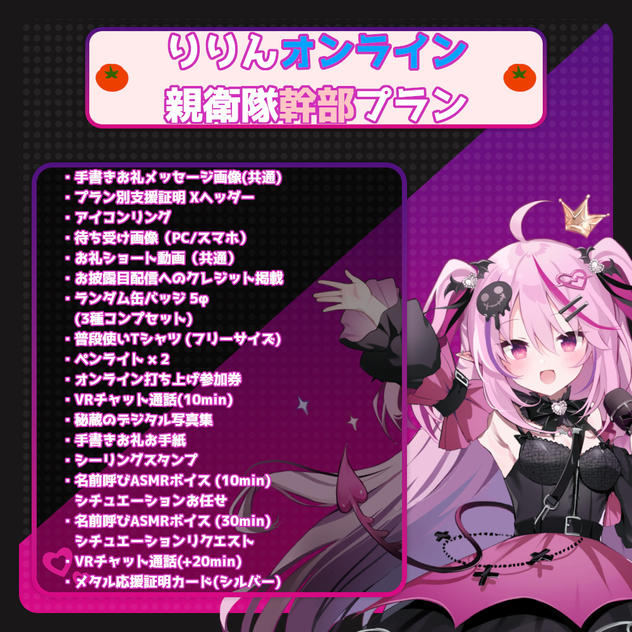 【数量限定】りりんオンライン親衛隊幹部プラン