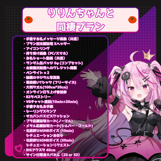 【数量限定】りりんちゃんと同棲プラン