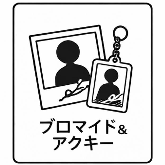 サイン入りブロマイド ＆ オリジナルアクリルキーホルダー