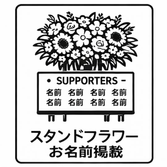 スタンドフラワーお名前掲載