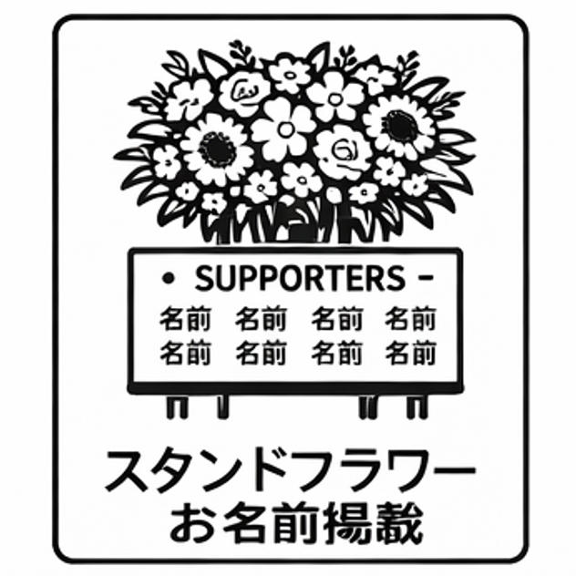 スタンドフラワーお名前掲載