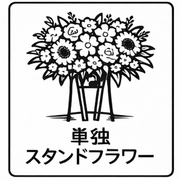 単独スタンドフラワー