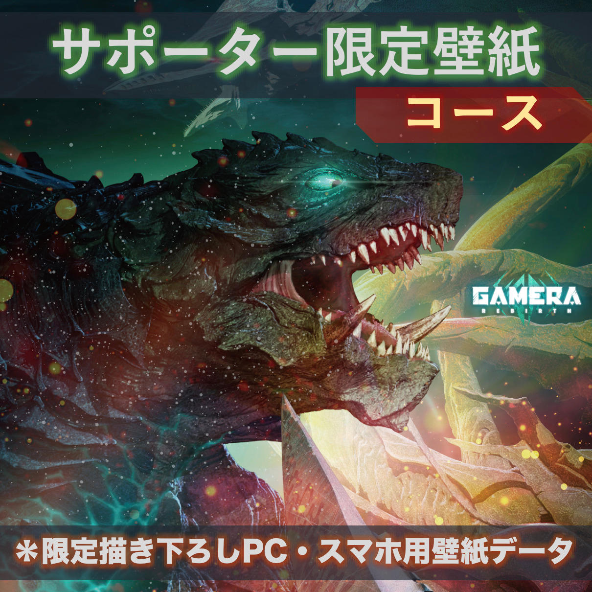 ガメラ クラウドファンディング返礼品 告知映像集Blu-ray 開封品 アニメ『GAMERA -Rebirth-』ガメラ60周年記念限定グッズ制作