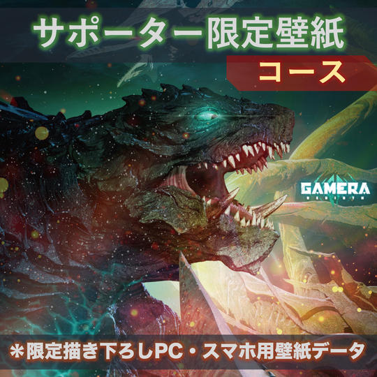 サポーター限定壁紙コース