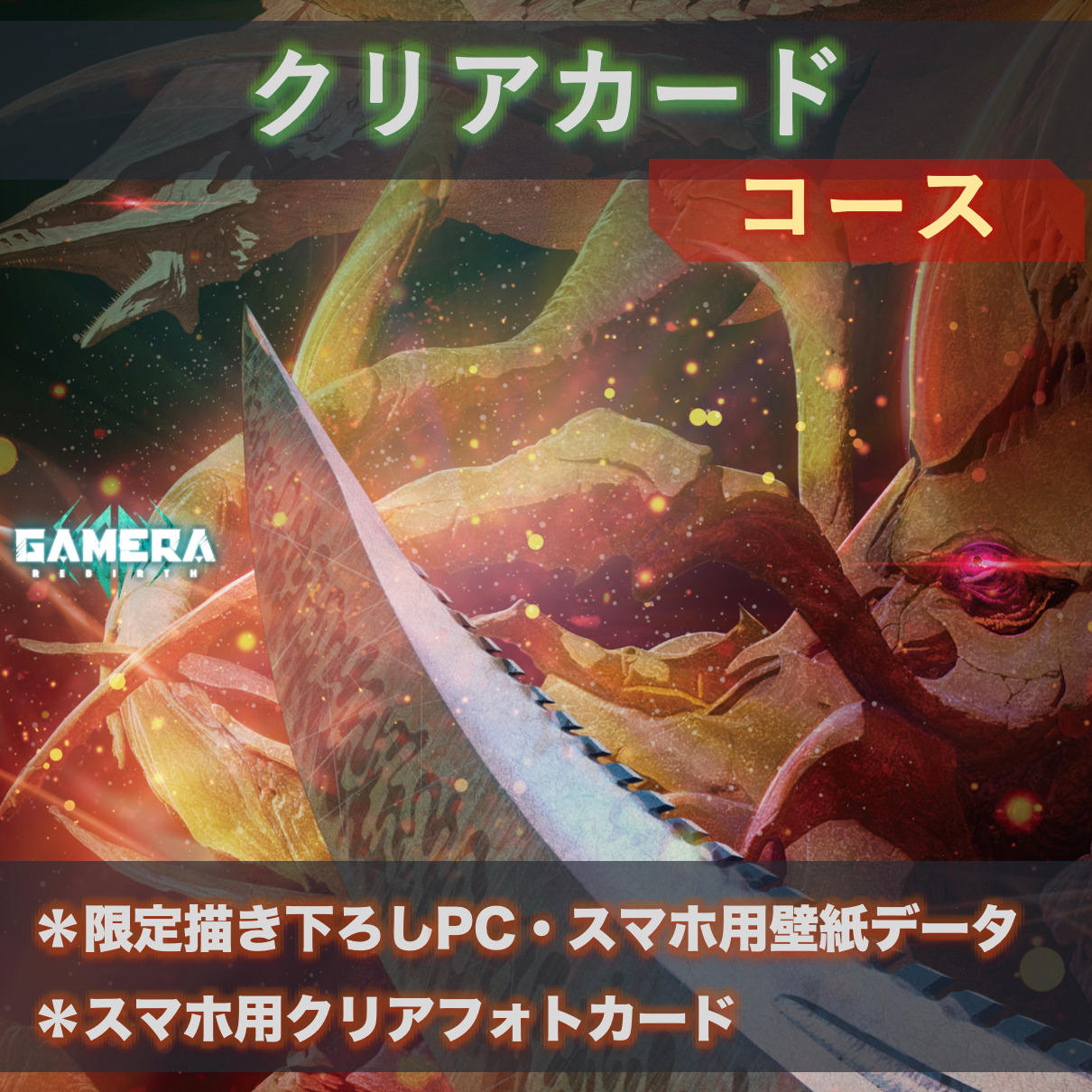 昭和風限定B1ポスターコース - (アニメ『GAMERA -Rebirth-』ガメラ60