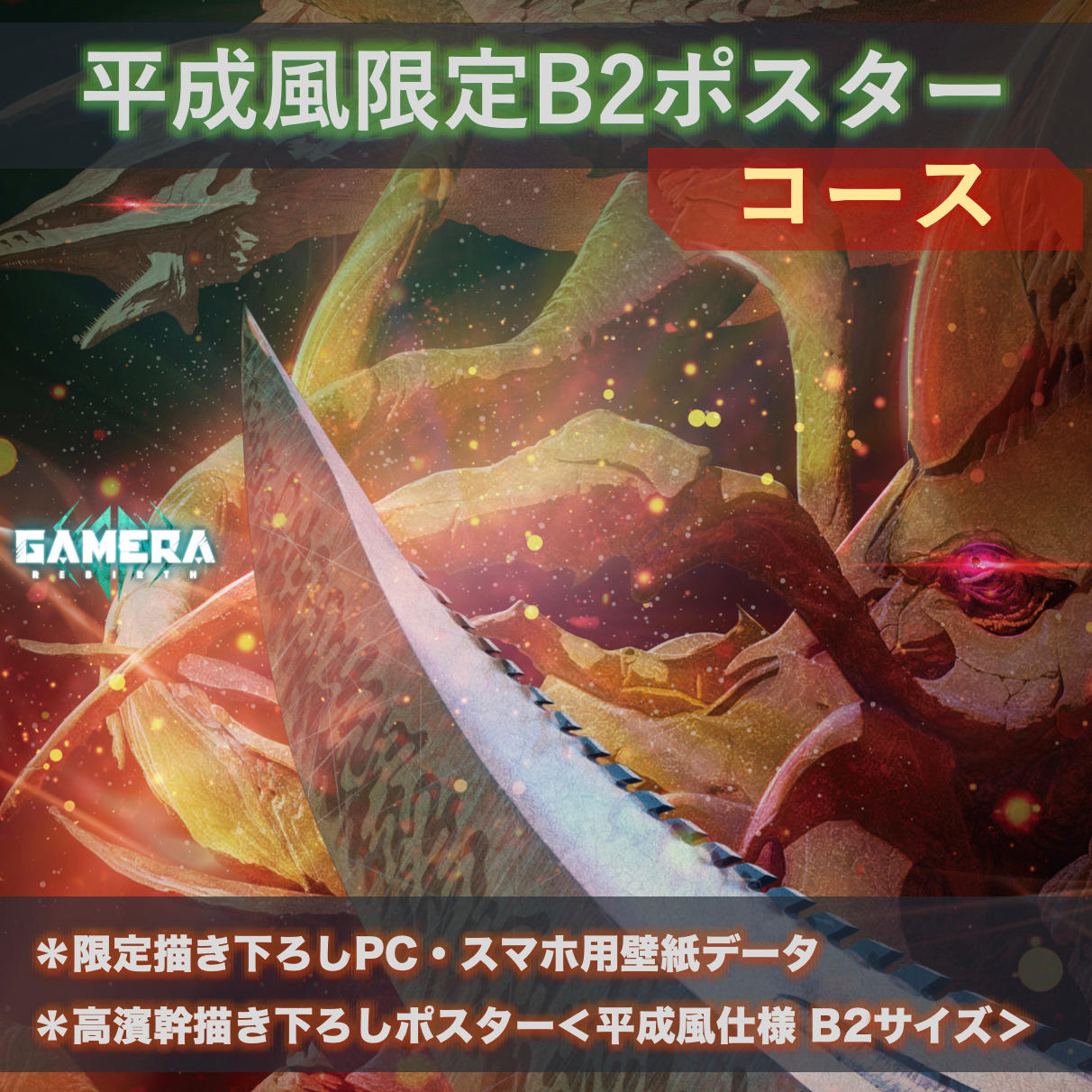 アニメ『GAMERA -Rebirth-』ガメラ60周年記念限定グッズ制作
