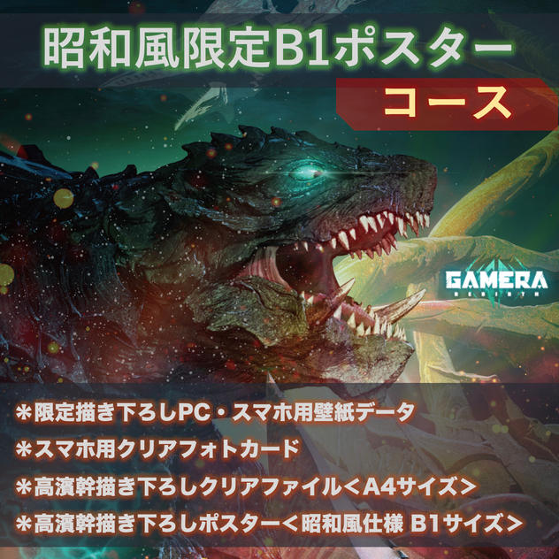 昭和風限定B1ポスターコース