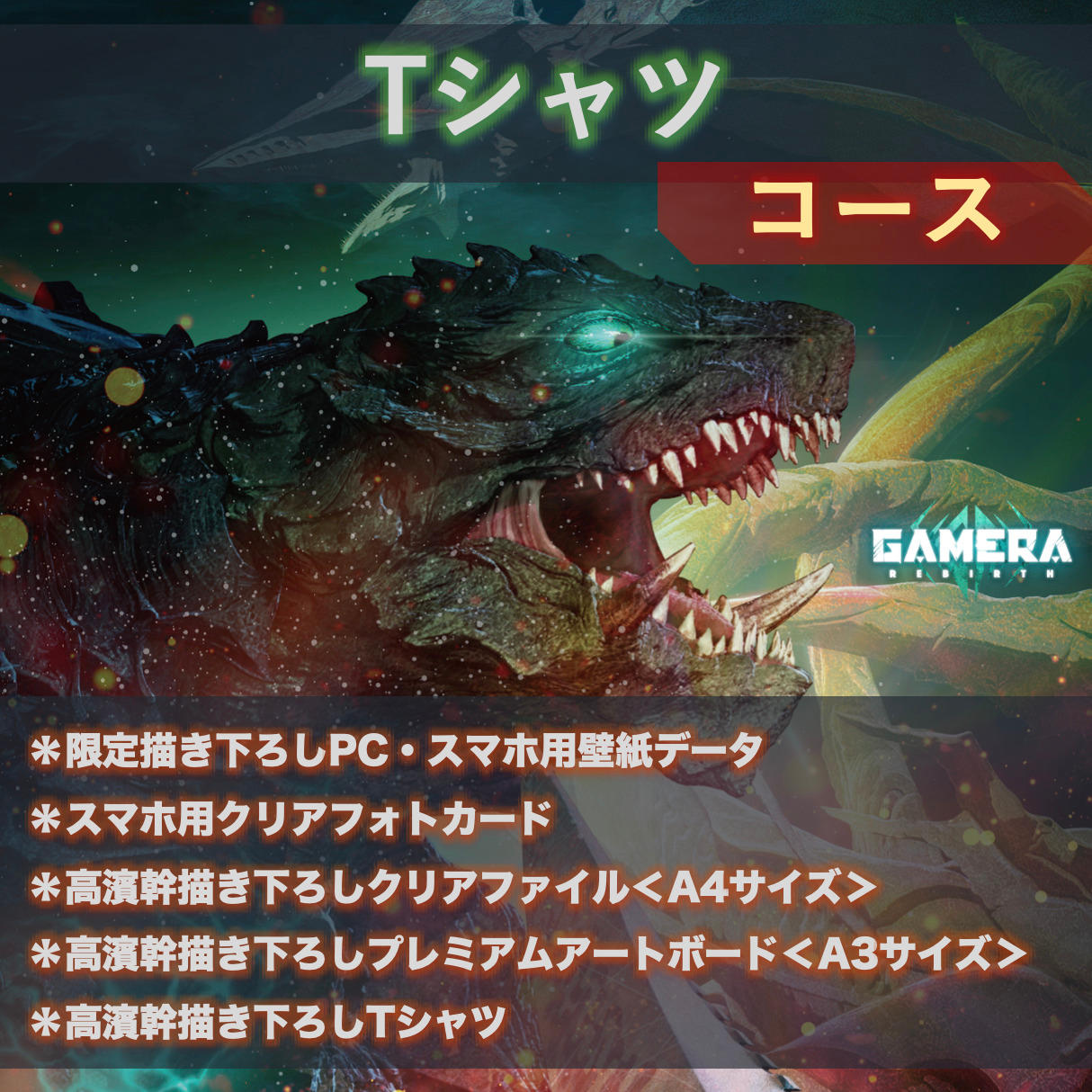昭和風限定B1ポスターコース - (アニメ『GAMERA -Rebirth-』ガメラ60