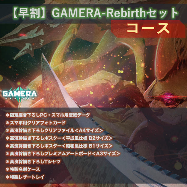【早割】GAMERA-Rebirthセットコース【限定数：60】