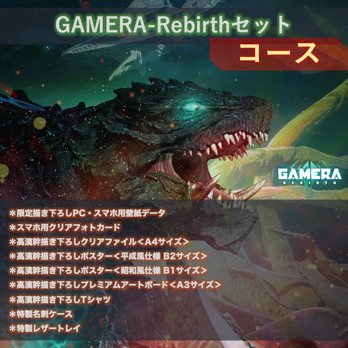 アニメ『GAMERA -Rebirth-』ガメラ60周年記念限定グッズ制作