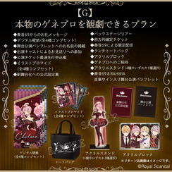 G：本物のゲネプロを観劇できるプラン