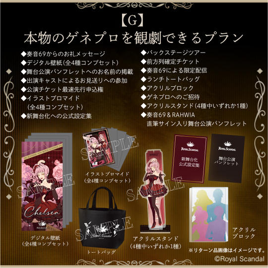 G：本物のゲネプロを観劇できるプラン