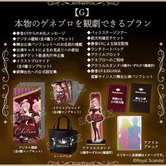 G：本物のゲネプロを観劇できるプラン