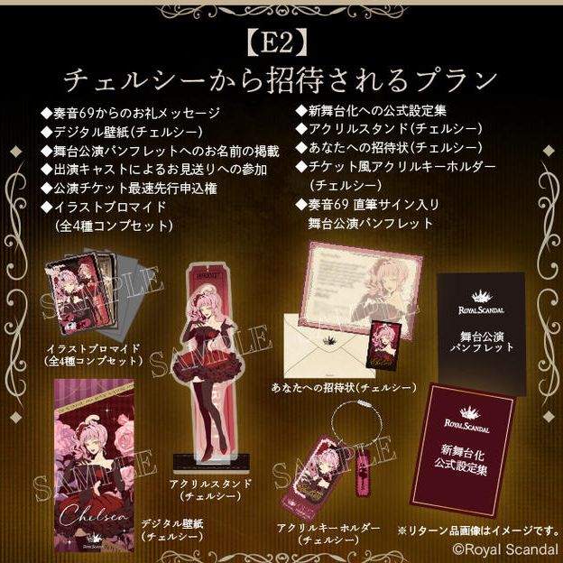 E2：チェルシーから招待されるプラン