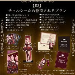 E2：チェルシーから招待されるプラン