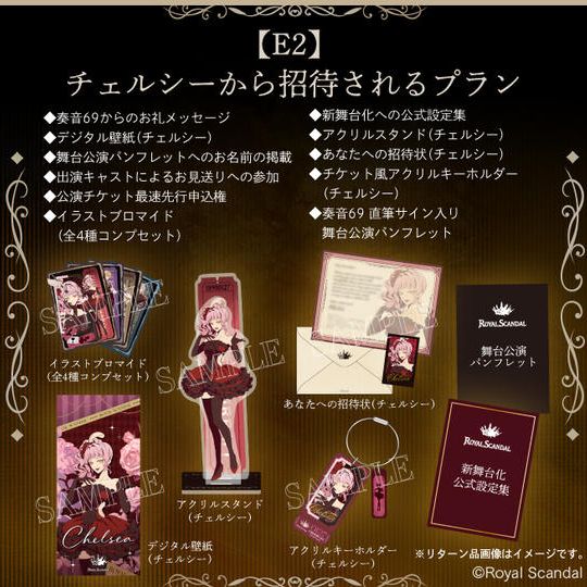 E2：チェルシーから招待されるプラン